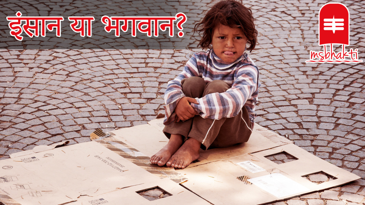 इंसान या भगवान किसकी सेवा बड़ी ?